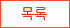목록
