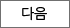 다음