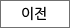 이전